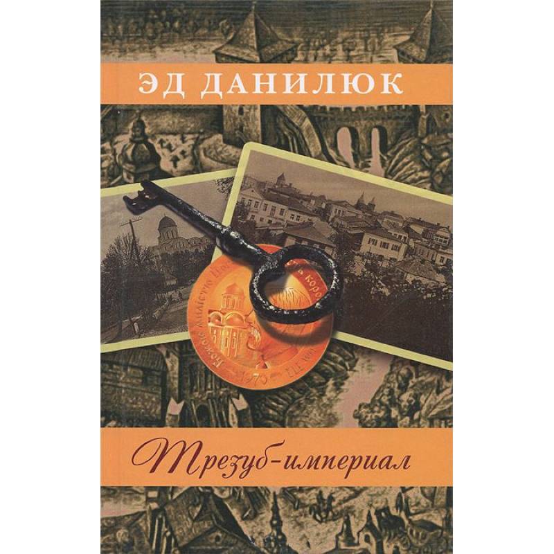 Трезуб-империал