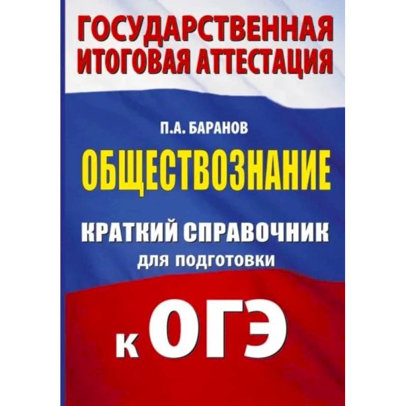 ОГЭ. Обществознание. Краткий справочник для подготовки к ОГЭ ОГЭ. Обществознание. Краткий справочник для подготовки к ОГЭ