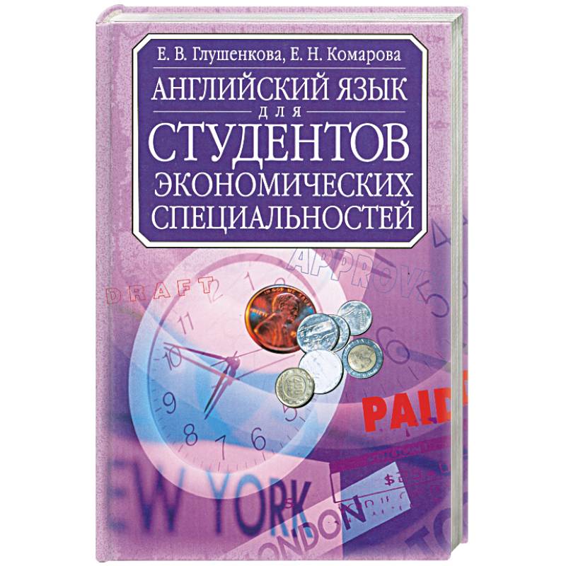 Английский язык для студентов экономических специальностей: Учебник для вузов Изд. 2-е, испр.