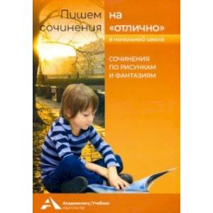 Сочинения по рисункам и фантазиям. Учебное пособие для начальной школы Сочинения по рисункам и фантазиям. Учебное пособие для начальной школы
