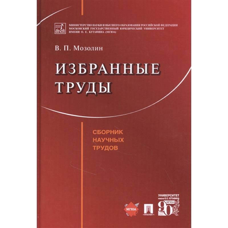 Избранные труды Избранные труды