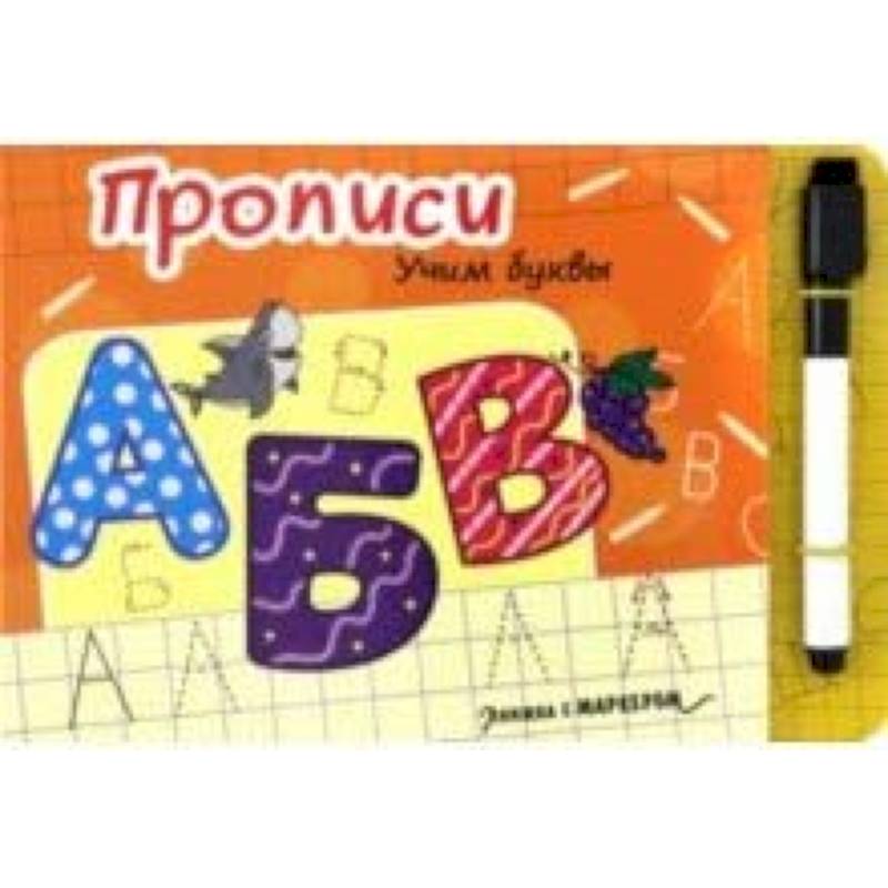 Книжка с маркером. Учим буквы Книжка с маркером. Учим буквы