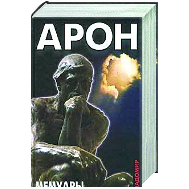 Мемуары. 50 лет политических размышлений о политике Мемуары. 50 лет политических размышлений о политике