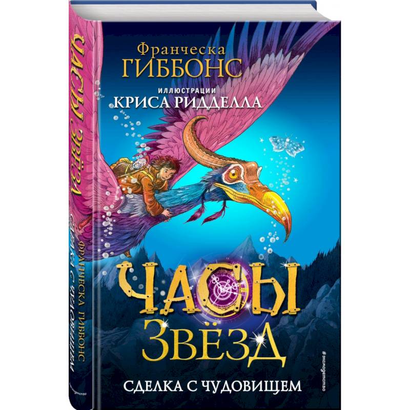 Часы звёзд. Сделка с чудовищем Часы звёзд. Сделка с чудовищем