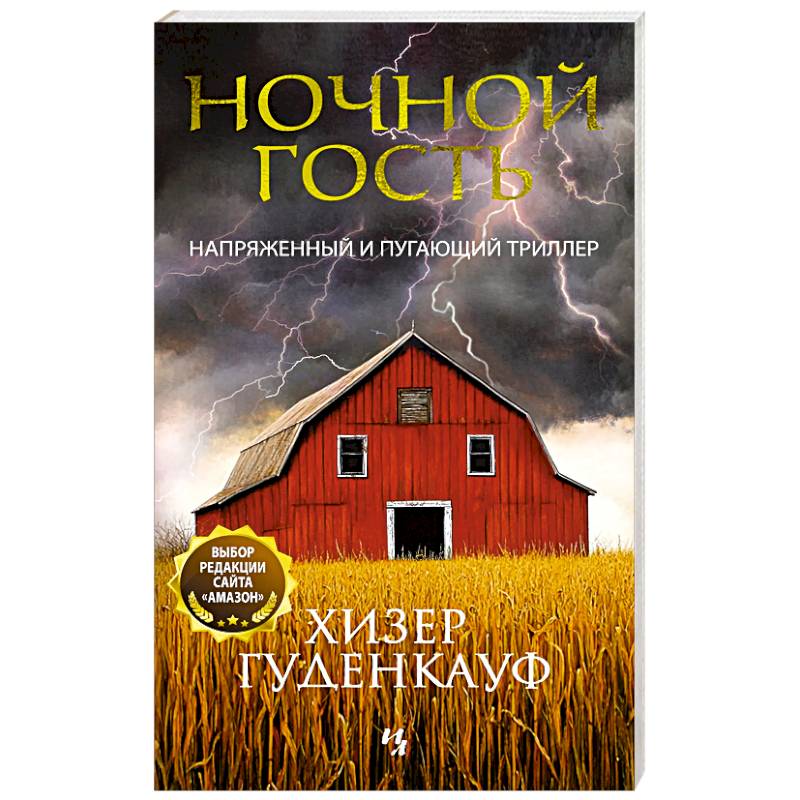 Ночной гость Ночной гость