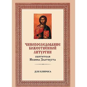 Чинопоследование Божественной Литургии святителя Иоанна Златоуста. Для клироса