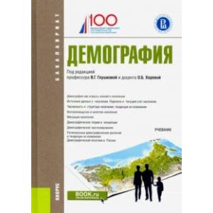 Демография (бакалавриат). Учебник Демография (бакалавриат). Учебник
