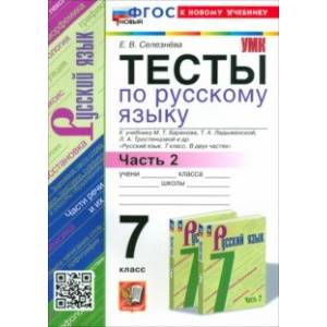 Русский язык. 7 класс. Тесты к учебнику Баранова М. Т. и др. Часть 2. ФГОС Русский язык. 7 класс. Тесты к учебнику Баранова М. Т. и др. Часть 2. ФГОС