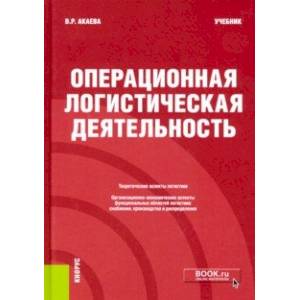 Операционная логистическая деятельность. Учебник