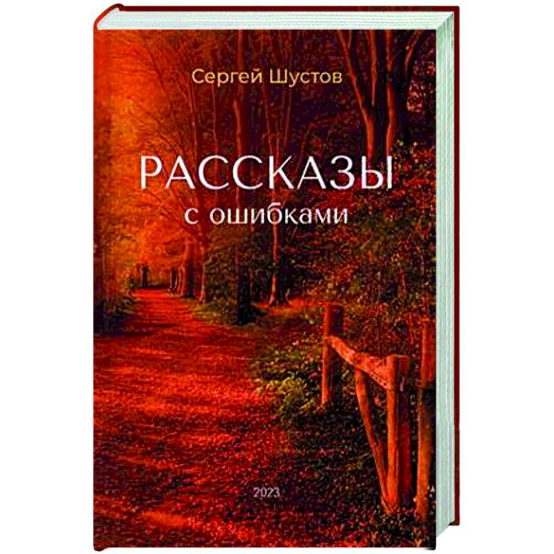 Рассказы с ошибками Рассказы с ошибками