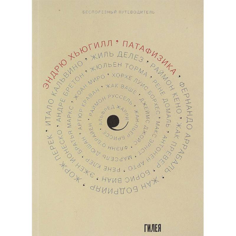 Патафизика. Бесполезный путеводитель Патафизика. Бесполезный путеводитель