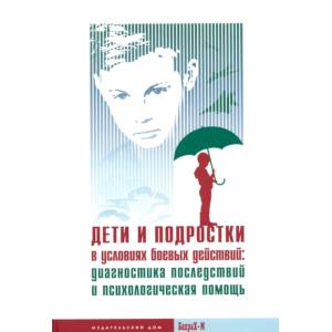 Дети и подростки в условиях боевых действий Дети и подростки в условиях боевых действий