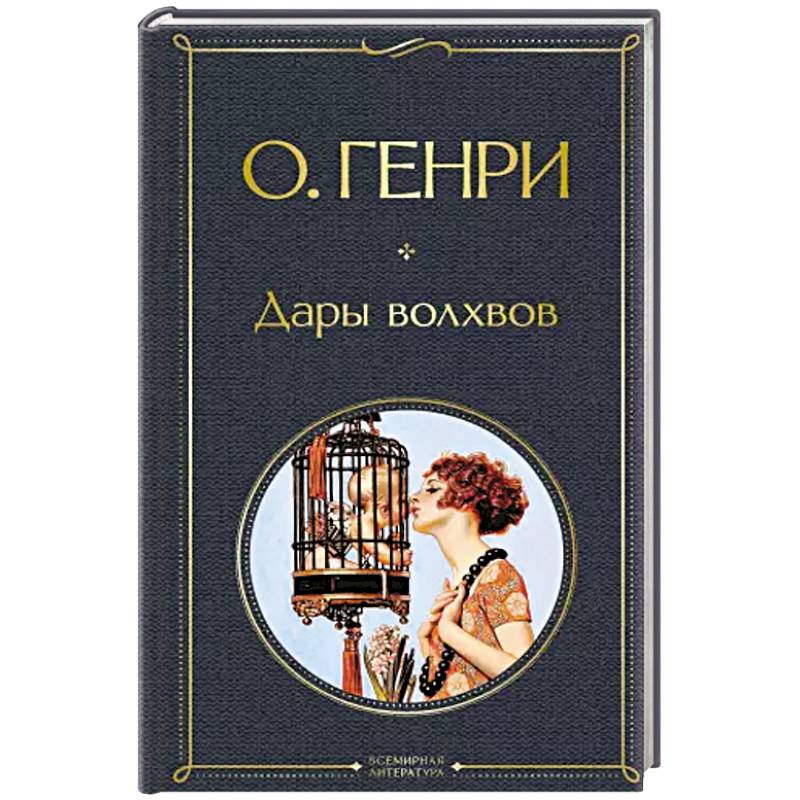 Дары волхвов Дары волхвов