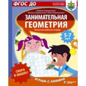 Скоро в школу! Занимательная геометрия. Играем с линиями. ФГОС ДО Скоро в школу! Занимательная геометрия. Играем с линиями. ФГОС ДО