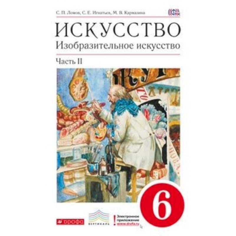 Изобразительное искусство. 6 класс. Учебник. В 2-х частях. Часть 2. Вертикаль. ФГОС Изобразительное искусство. 6 класс. Учебник. В 2-х частях. Часть 2. Вертикаль. ФГОС