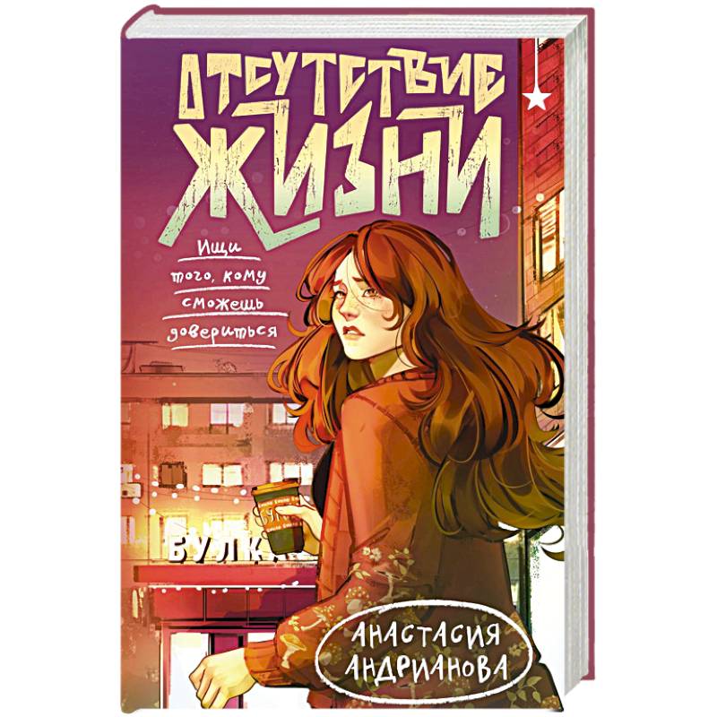 Отсутствие жизни (Отсутствие жизни #1)