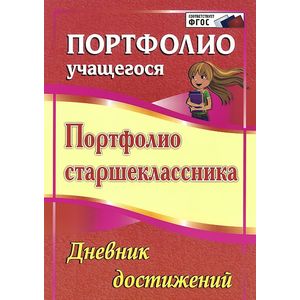 Портфолио старшеклассника. Дневник достижений