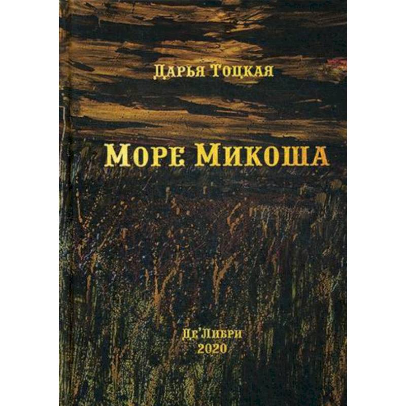 Море Микоша Море Микоша
