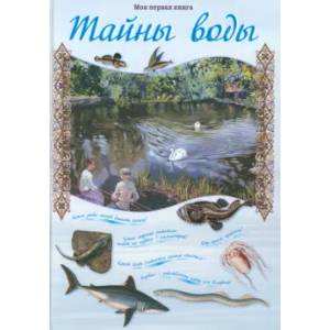 Тайны воды Тайны воды