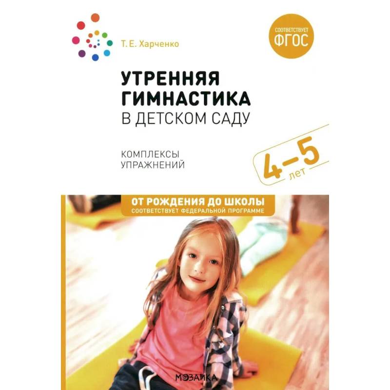 Утренняя гимнастика в детском саду. Комплексы упражнений для занятий с детьми 4-5 лет Утренняя гимнастика в детском саду. Комплексы упражнений для занятий с детьми 4-5 лет