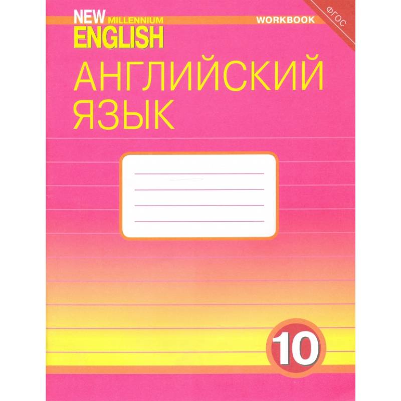 Английский язык. 10 класс. Базовый уровень. Рабочая тетрадь к учебнику 'New Millennium'. ФГОС Английский язык. 10 класс. Базовый уровень. Рабочая тетрадь к учебнику 'New Millennium'. ФГОС