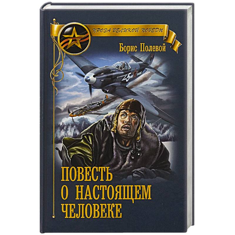 Повесть о настоящем человеке Повесть о настоящем человеке