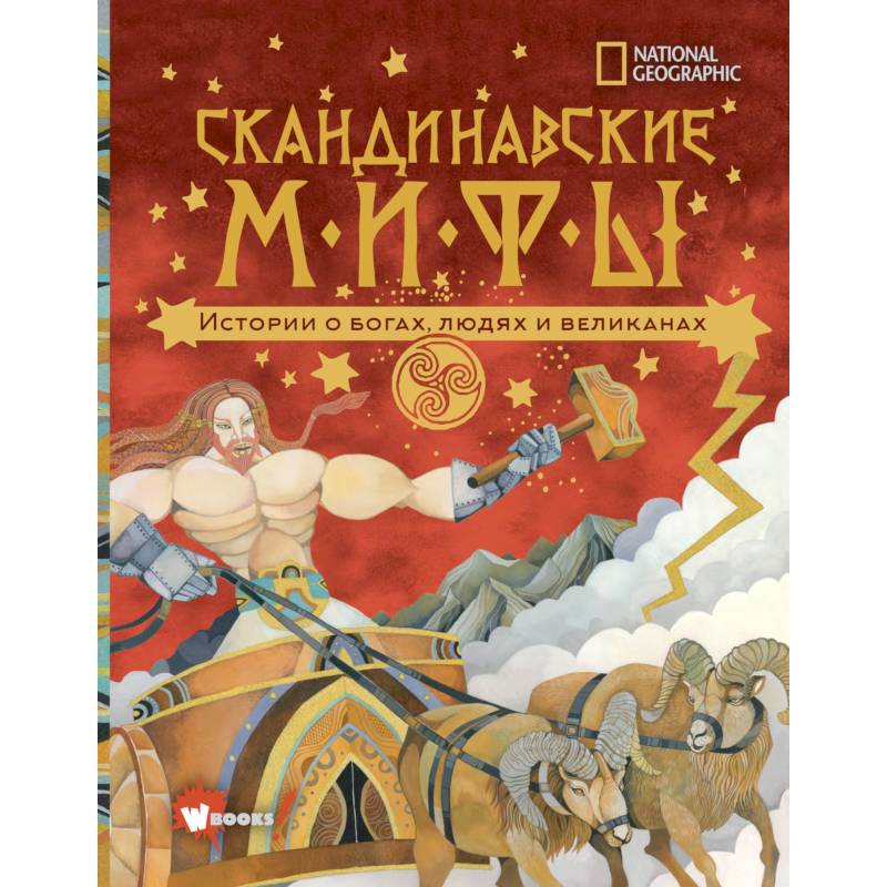 Скандинавские мифы. Истории о богах, людях и великанах Скандинавские мифы. Истории о богах, людях и великанах