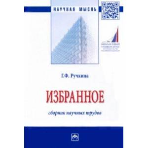 Избранное. Сборник научных трудов