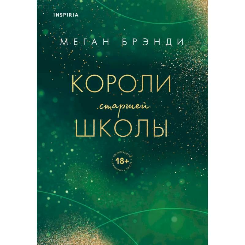 Комплект из трех книг: Парни из старшей школы + Неприятности в старшей школе + Короли старшей школы Комплект из трех книг: Парни из старшей школы + Неприятности в старшей школе + Короли старшей школы