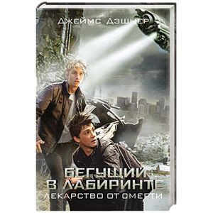Бегущий в Лабиринте. Лекарство от смерти