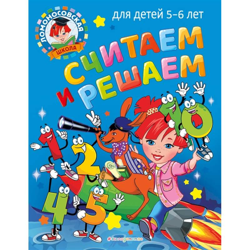 Считаем и решаем: для детей 5-6 лет Считаем и решаем: для детей 5-6 лет