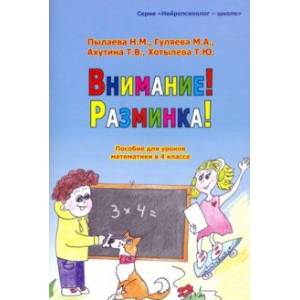 Внимание! Разминка! Пособ для уроков математики в 4-м классе