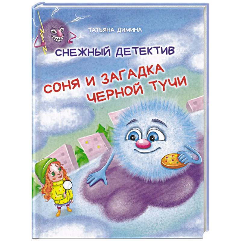 Снежный детектив. Соня и загадка чёрной тучи