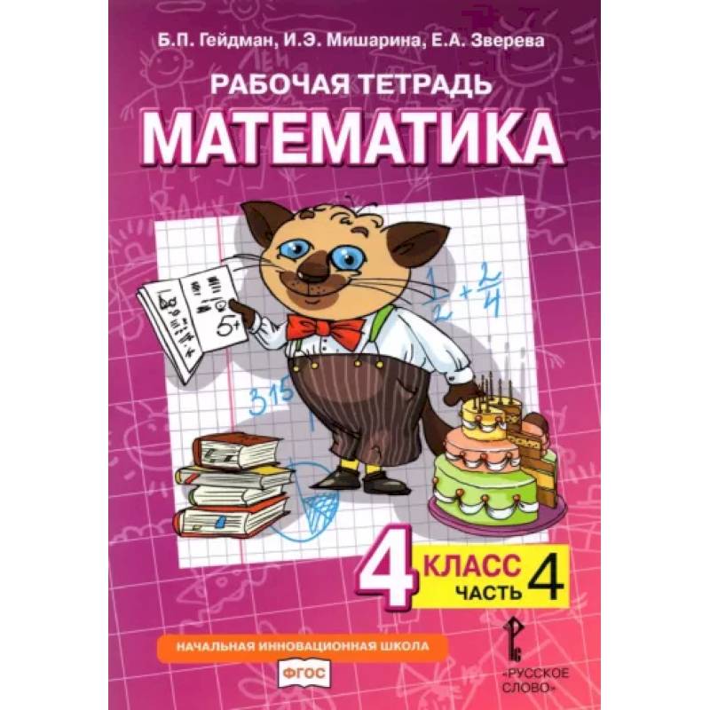 Математика. 4 класс. Рабочая тетрадь к учебнику Б.П. Гейдмана и др. В 4-х частях. Часть 4 Математика. 4 класс. Рабочая тетрадь к учебнику Б.П. Гейдмана и др. В 4-х частях. Часть 4