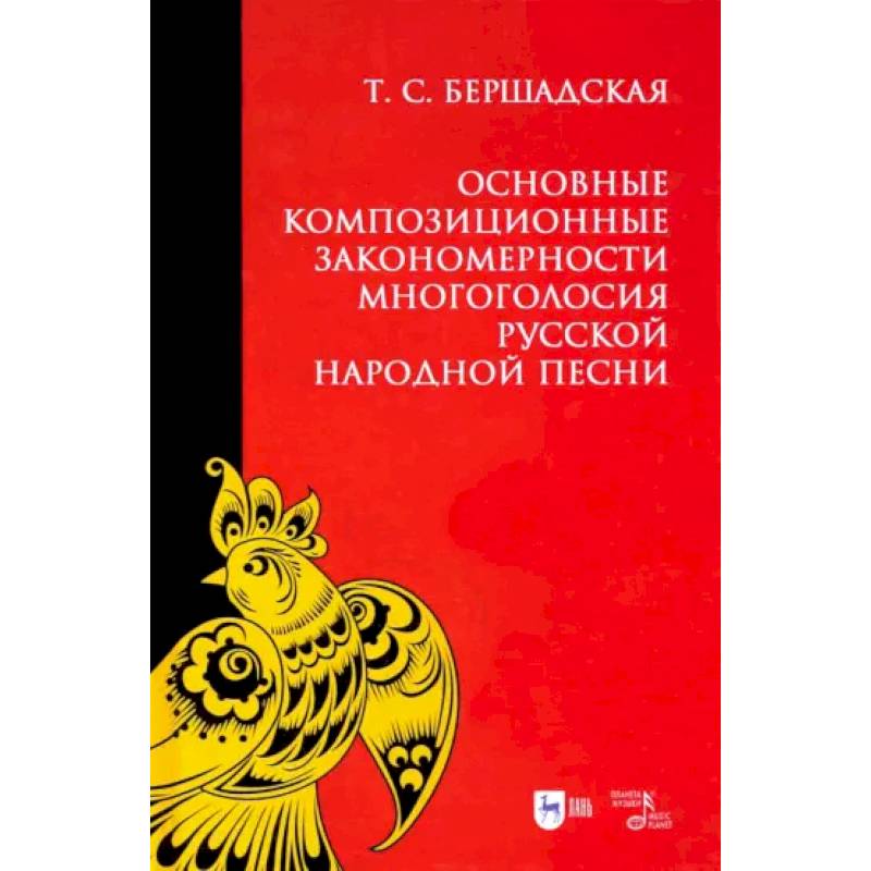 Основные композиционные закономерности многоголосия русской народной песни Основные композиционные закономерности многоголосия русской народной песни