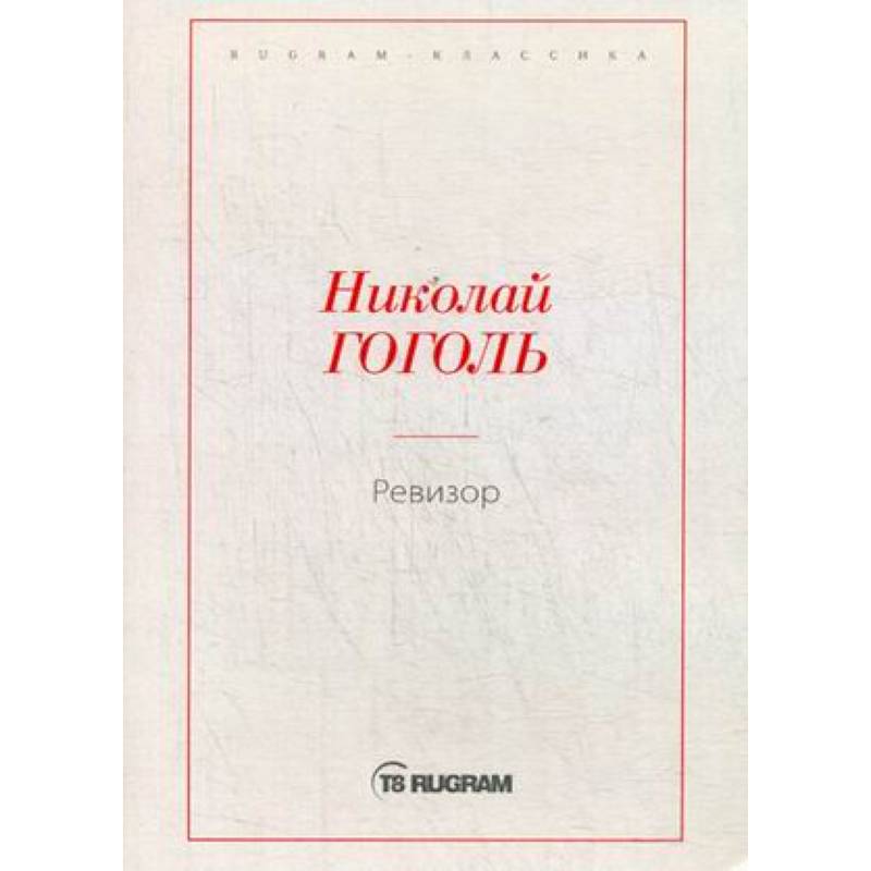 Ревизор Ревизор