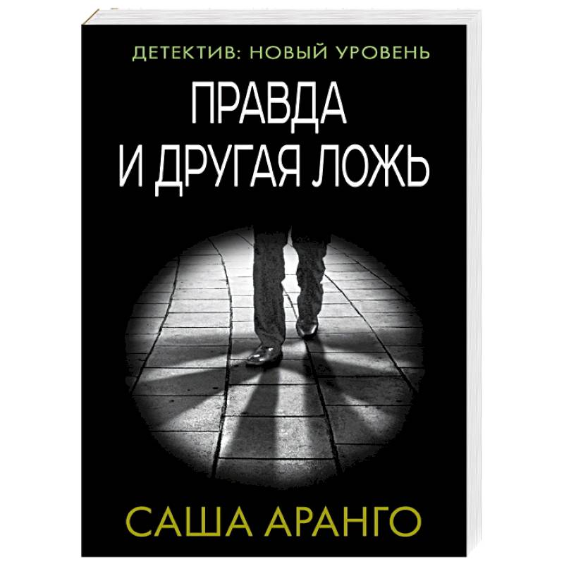 Правда и другая ложь Правда и другая ложь