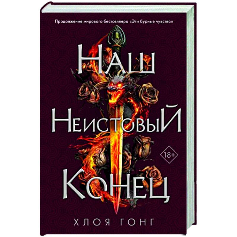 Наш неистовый конец Наш неистовый конец