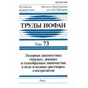 Труды ИОФАН. Т. 73. Лазерная диагностика твердых, жидких и газообразных наночастиц в воде