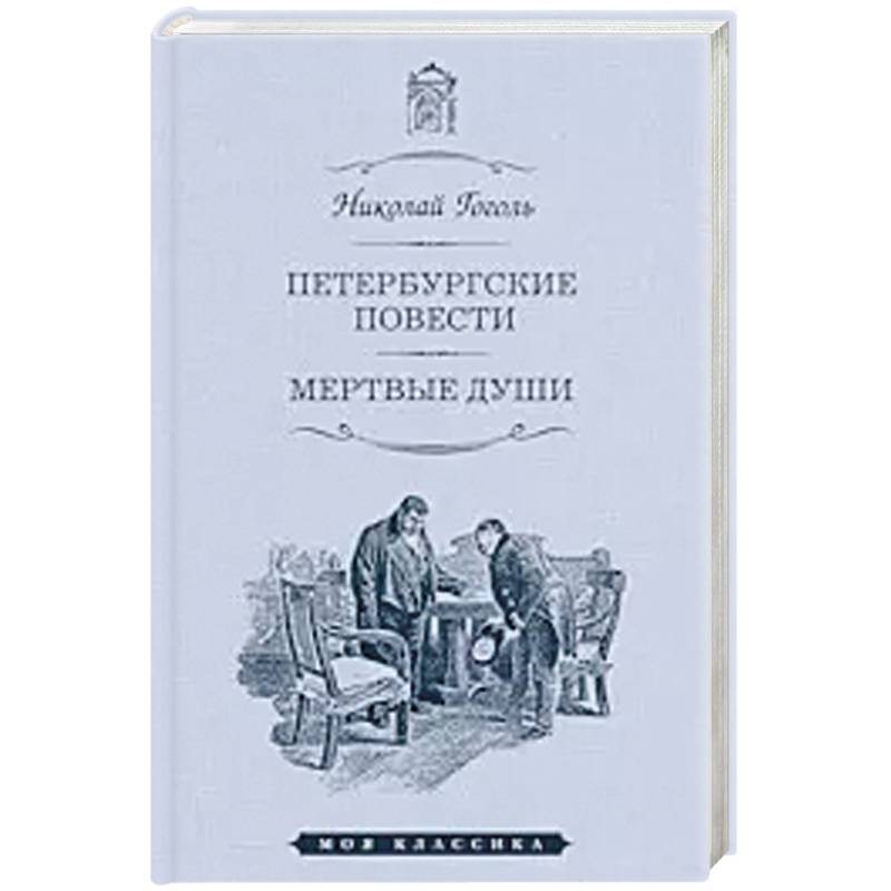 Петербургские повести. Мертвые души Петербургские повести. Мертвые души