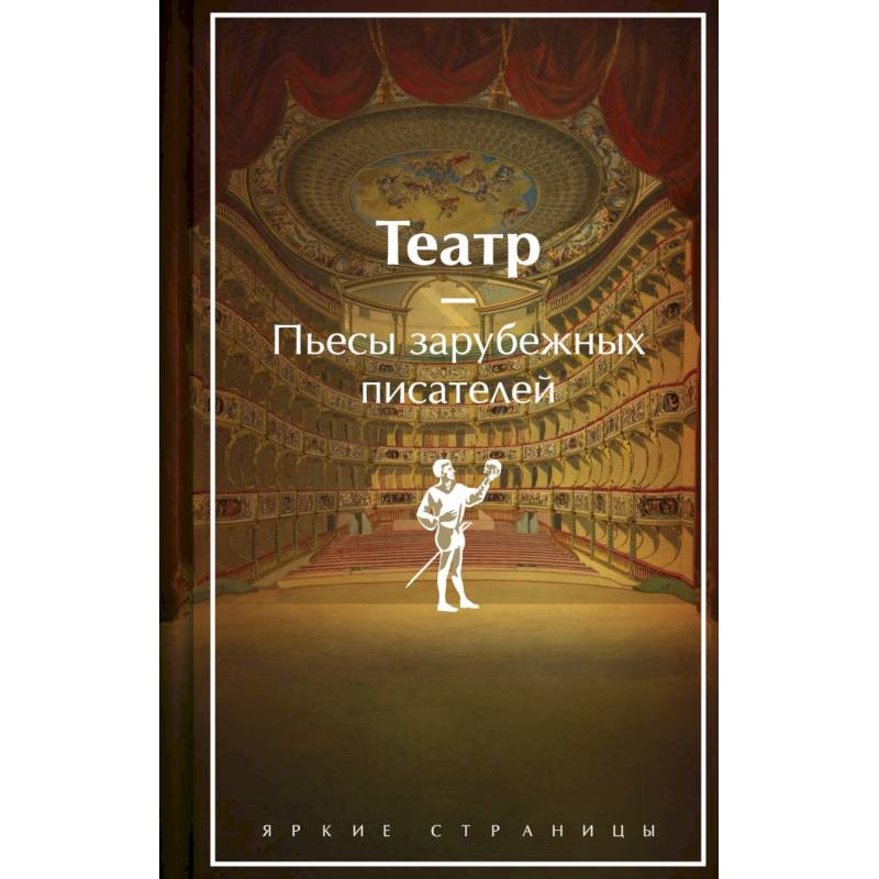 Театр. Пьесы зарубежных писателей. Лимитированный дизайн