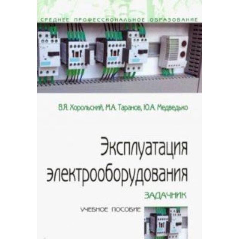 Эксплуатация электрооборудования. Задачник. Учебное пособие Эксплуатация электрооборудования. Задачник. Учебное пособие