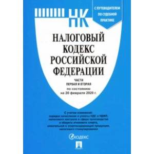 Налоговый кодекс Российской Федерации. Части первая и вторая на 20.02.20 Налоговый кодекс Российской Федерации. Части первая и вторая на 20.02.20