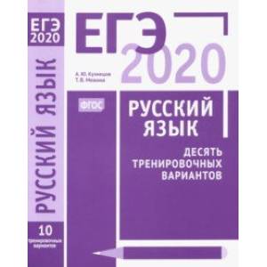 ЕГЭ-2020. Русский язык. Десять тренировочных вариантов. ФГОС ЕГЭ-2020. Русский язык. Десять тренировочных вариантов. ФГОС
