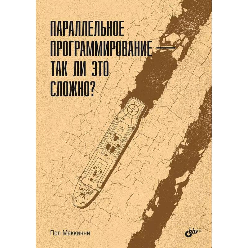 Параллельное программирование - так ли это сложно? Параллельное программирование - так ли это сложно?