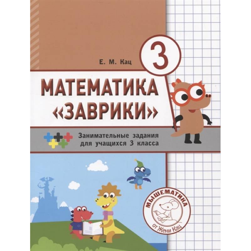 Математика «Заврики». 3 класс. Сборник занимательных заданий для учащихся Математика «Заврики». 3 класс. Сборник занимательных заданий для учащихся