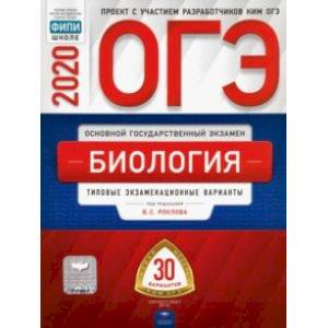 ОГЭ-2020. Биология. Типовые экзаменационные варианты. 30 вариантов ОГЭ-2020. Биология. Типовые экзаменационные варианты. 30 вариантов