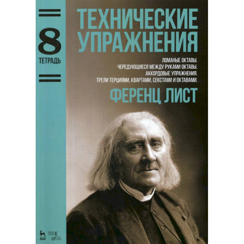 Технические упражнения. Ломаные октавы. Чередующиеся между руками октавы. Аккордовые упр. Трели терциями, квартами, секстами, октавами