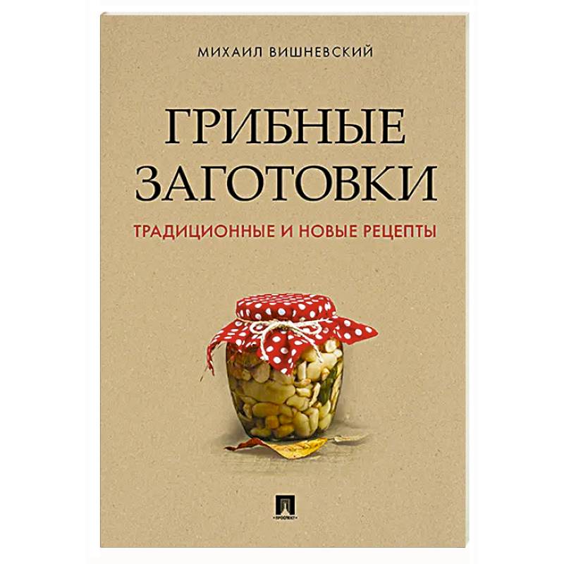 Грибные заготовки:традиционные и новые рецепты