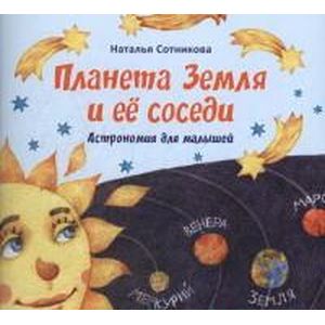 Планета Земля и ее соседи. Астрономия для малышей Планета Земля и ее соседи. Астрономия для малышей